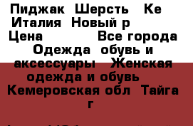 Пиджак. Шерсть.  Кеnzo.Италия. Новый.р- 40-42 › Цена ­ 3 000 - Все города Одежда, обувь и аксессуары » Женская одежда и обувь   . Кемеровская обл.,Тайга г.